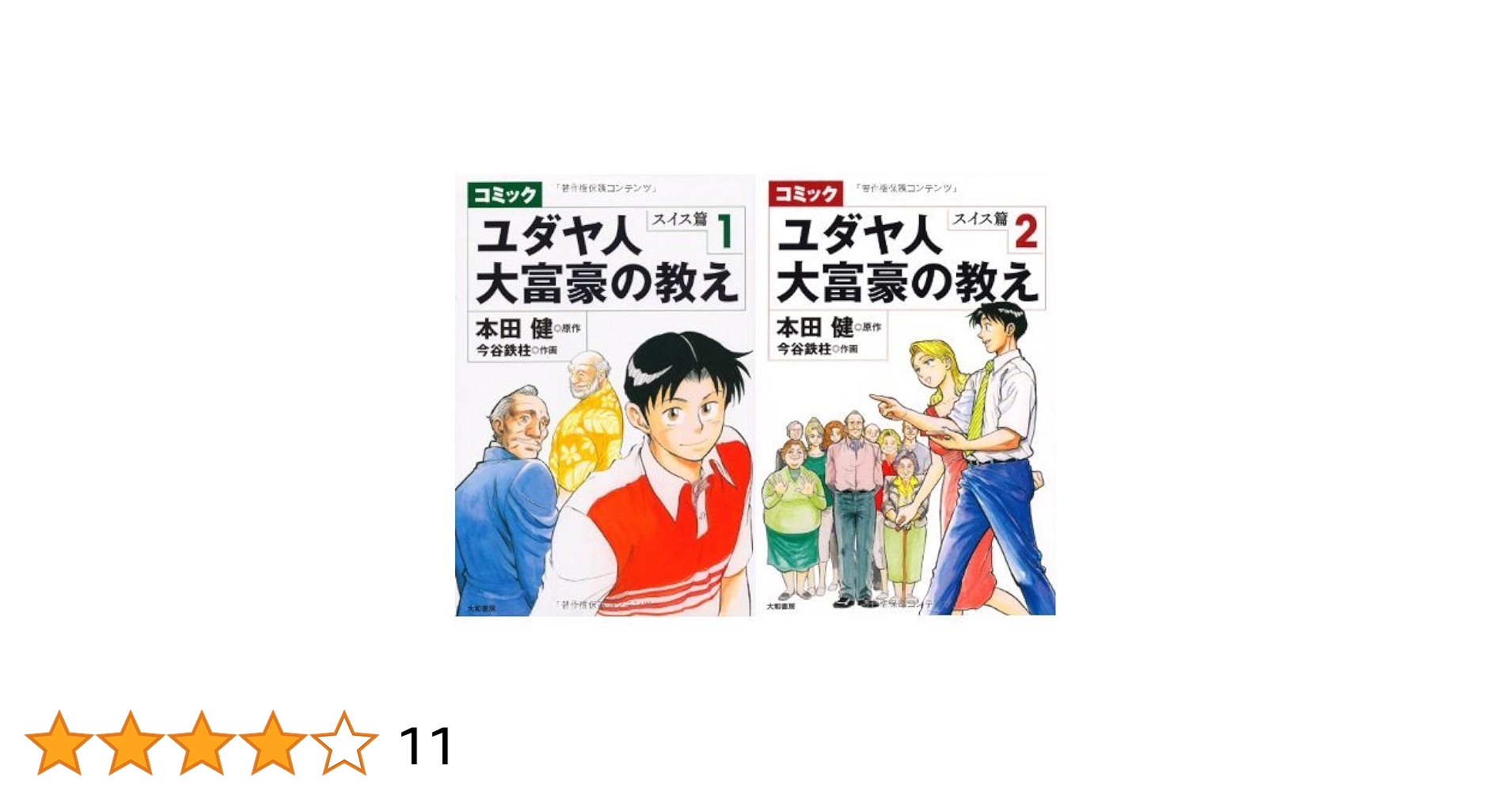 ユダヤ人大富豪の教え : コミック スイス篇 2 normal_fcbeb6f8-a317-47ad-b548